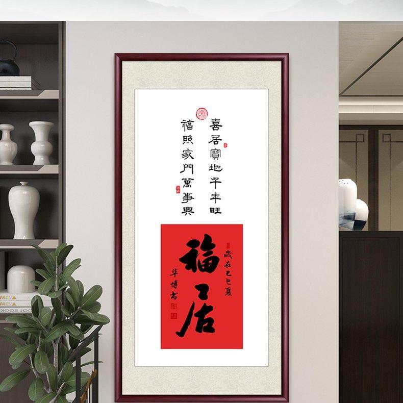 新中式装饰画福居玄关字画客厅沙发背景壁画福字喜庆饭厅走廊挂画