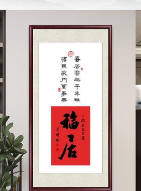 新中式装饰画福居玄关字画客厅沙发背景壁画福字喜庆饭厅走廊挂画