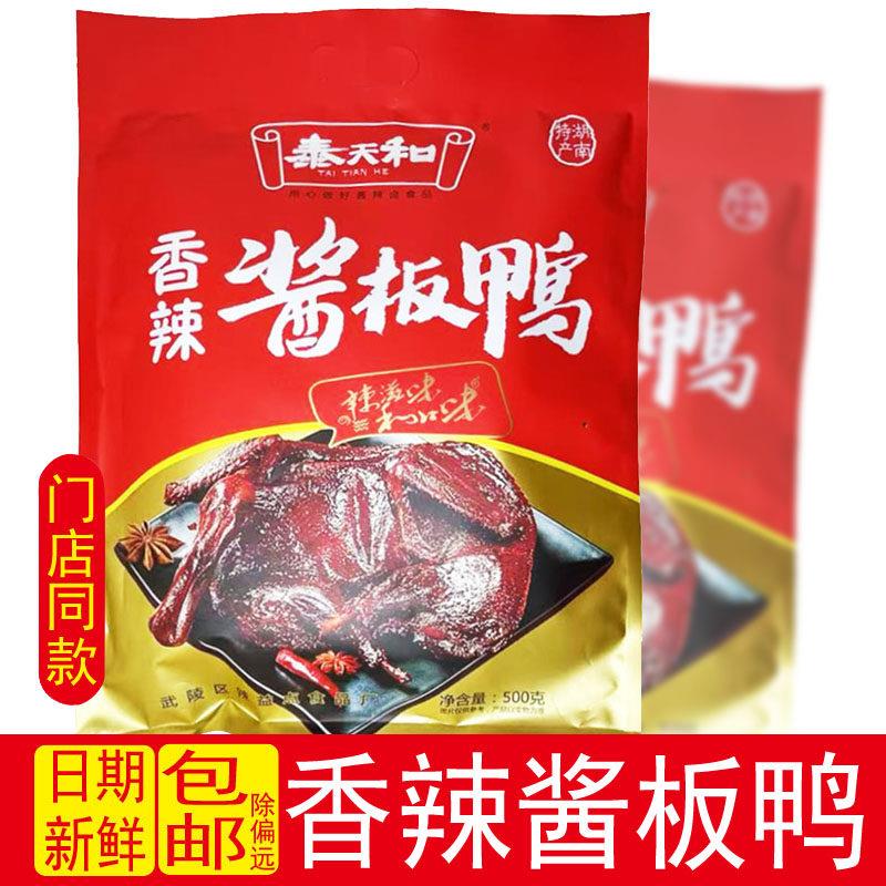 正宗常德泰天和酱板鸭湖南特产香辣味开 袋即食休闲 小吃500g送礼