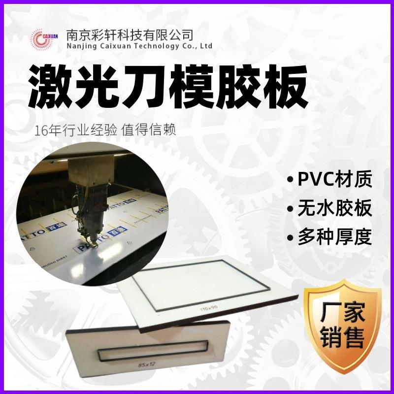 激光刀模板PVC无水胶板 百途牌塑胶板雕刻板 不干胶刀模专用板材