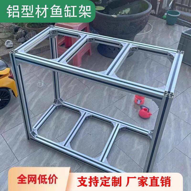 鱼缸架子铝挤型材料鱼缸底柜铝合金型材框架落地组合定制DIY承重