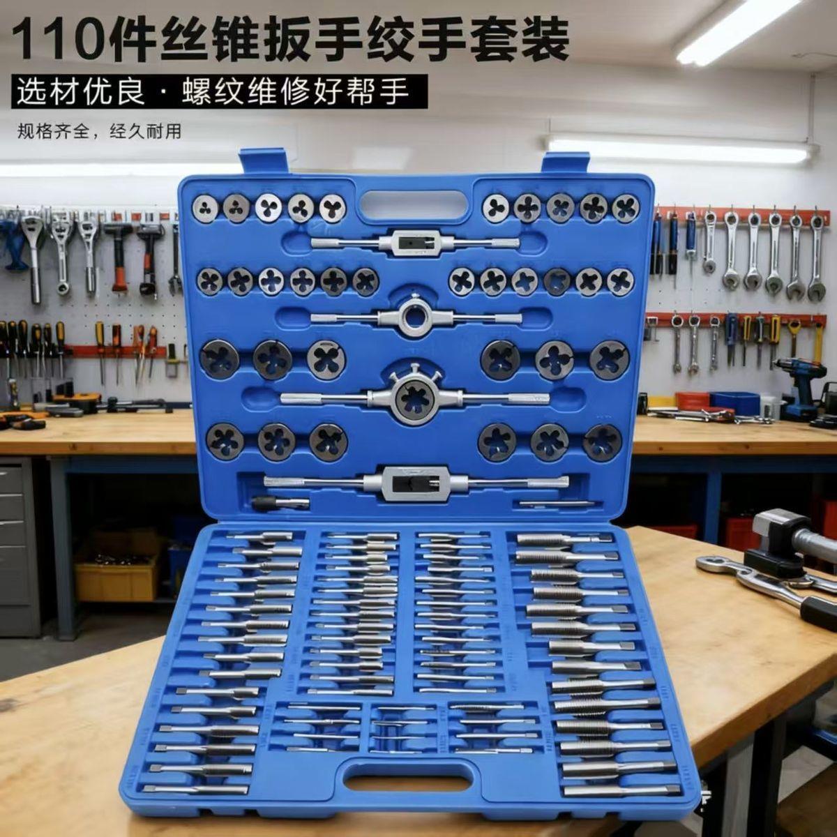 公制110PC丝锥板牙套装手用丝攻扳手绞手组合攻丝110件套螺纹修复