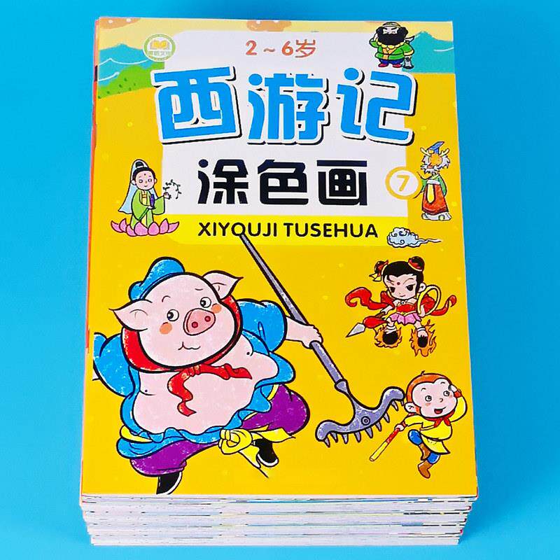 儿童画 画画 画本西游记孙悟空猪八戒涂色本蒙纸学画 画本手绘图