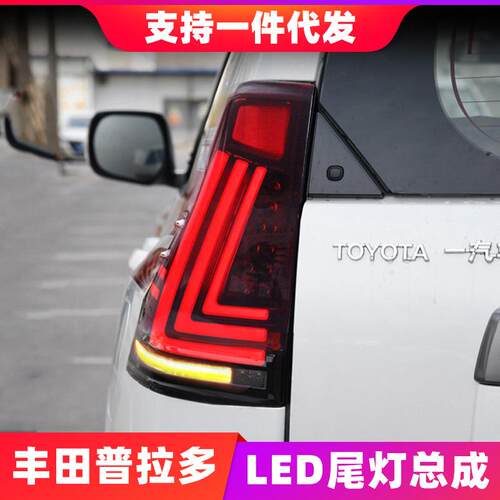 适用于10-20款丰田霸道尾灯总成普拉多改装LED扫描行车流水转向灯