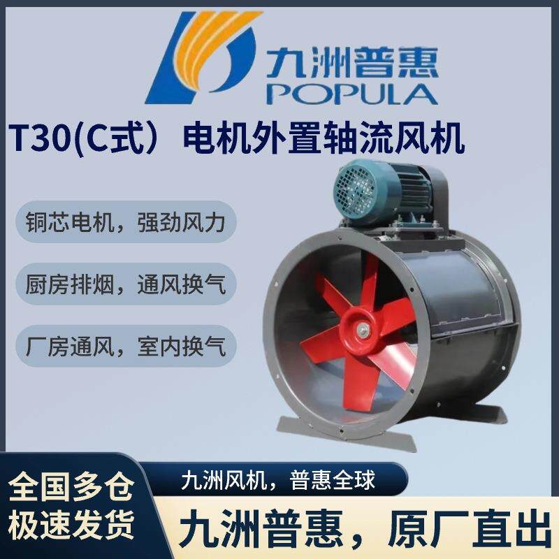九洲普惠T30C式电机外置工业防爆轴流风机喷漆房排尘排风强力380V