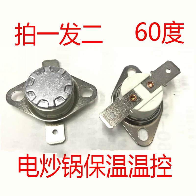 多功能料理锅配件大全保温温控60度电炒锅限温器电锅小零件通用