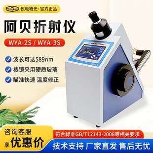 上海申光 WYA-2S WYA-3S液晶显示数字阿贝折射仪/折光仪