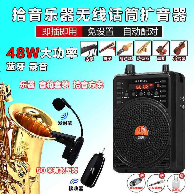萨克斯无线扩音器48W大功率音响教师导游用笛子葫芦丝乐器拾音器