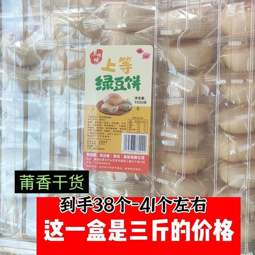 福建特产莆田特产绿豆饼绿豆糕糕点 早餐下午茶点心3斤