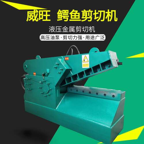 鳄鱼式旧金属剪断机1米刀口鳄鱼剪液压旧配电柜拆解剪切机