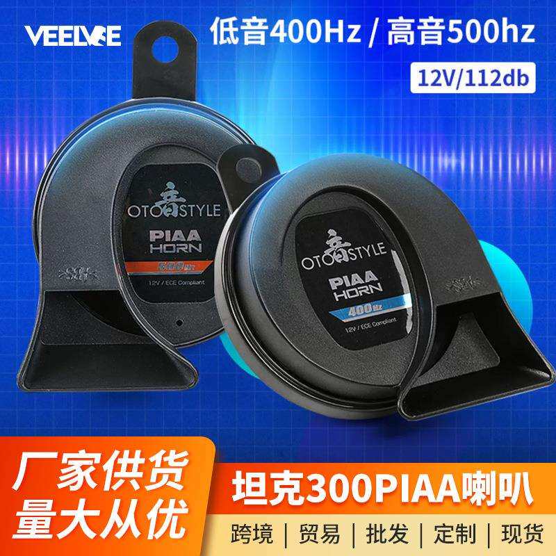 坦克300蜗牛喇叭改装PIAA超薄防水喇叭高低音强穿透车载用品配件