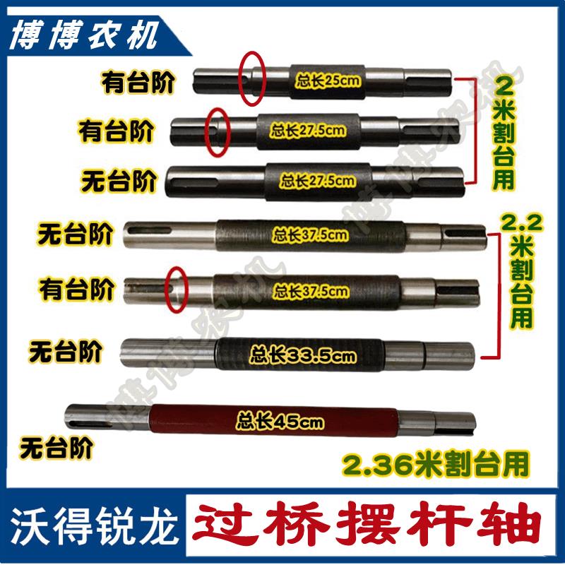 沃得锐龙收割机配件过桥摆杆轴过桥摇臂轴摆杆过桥传动轴过桥轴
