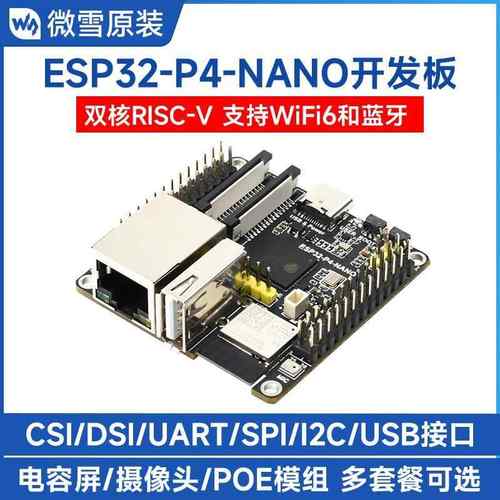ESP32-P4-NANO开发板 WiFi6/Bluetooth5/BLE PoE/摄像头/显示屏