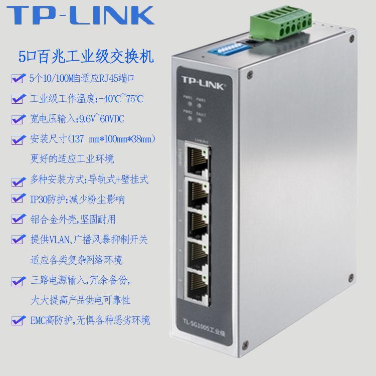 TPLINK工业级以太网交换机TL-SF1005百兆5口五8口12V24V宽温导轨