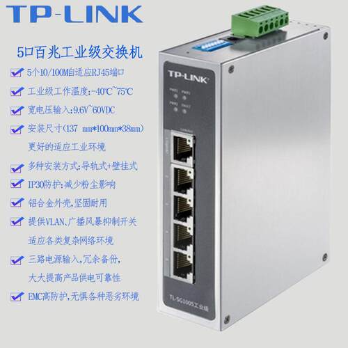 TPLINK工业级以太网交换机TL-SF1005百兆5口五8口12V24V宽温导轨