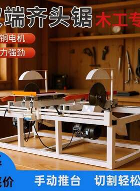 木工双端齐头锯双头锯裁板断料锯手动推台锯小型双头齐边锯截断锯