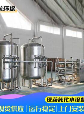 医纯化水设备化妆品食品用纯化水设备级医纯化水设备