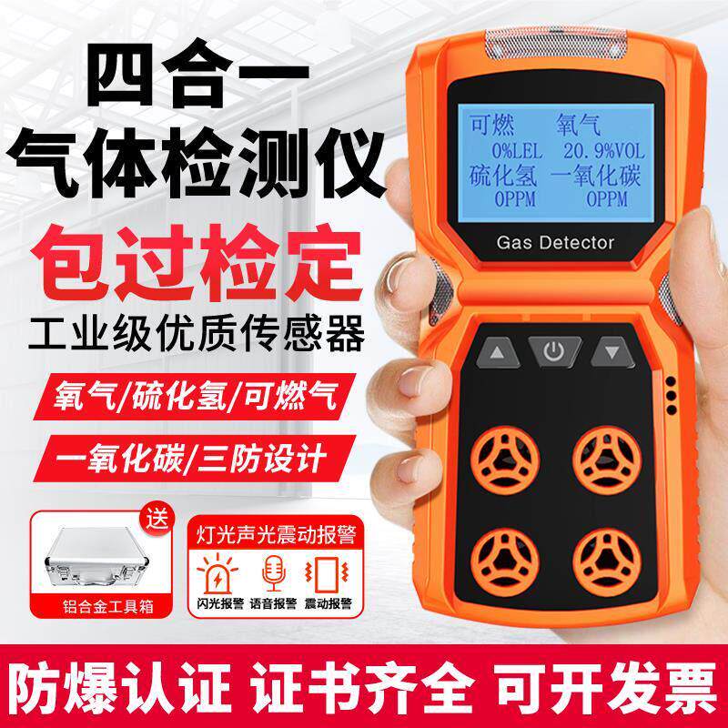 便携式四合一气体检测仪一氧化碳氧气有毒有害可燃气体探测报警器