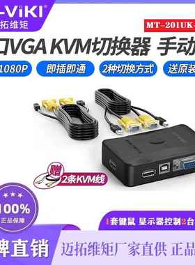 迈拓维矩MT-201UK-CH KVM切换器2口2进1出VGA USB显示器共享器
