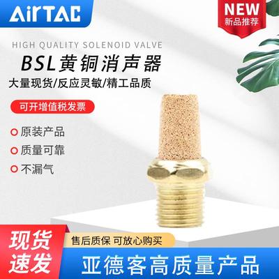 AIRTAC黄铜一分两分消声器BSL-M5/BSL01/BSL02/BSL03/BSL04-S