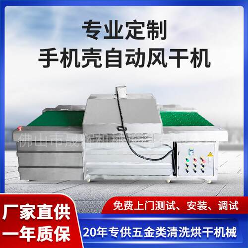 厂家直供大型手机壳自动风干机镭射雕塑胶手机壳清洗烘干机械设备