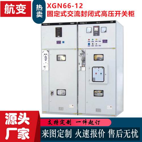 厂家箱式固定式交流金属封闭式高压开关柜XGN66-12高压环网柜