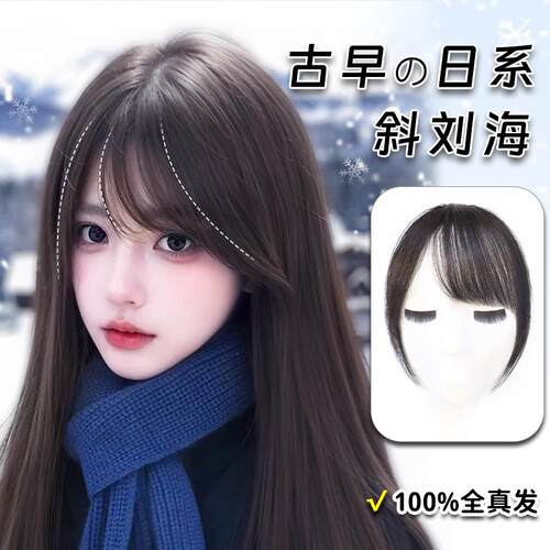 假浏海女全真发日系古早斜浏海自然前额无痕浏海假发轻薄头顶发片