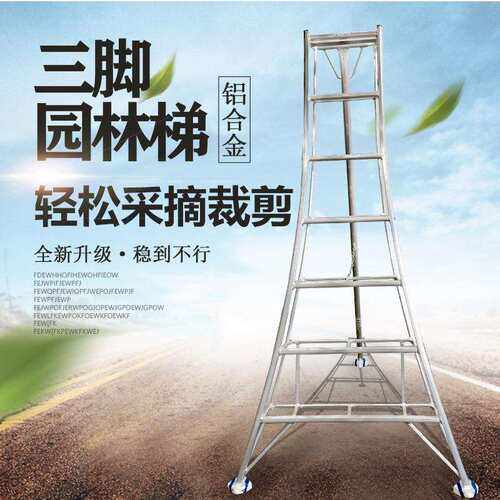 铝合金三脚园林修剪梯单侧梯折叠人字爬梯果林采摘升降园艺工具梯
