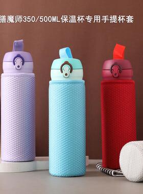 魔膳师350 360 480 500 600ml保温杯通用防摔手提杯套 耐磨水杯套
