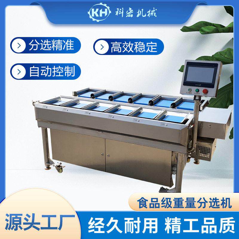 科宏机械多工位组合秤榴莲柚子真空玉米智能分拣羊排牛排重量分选