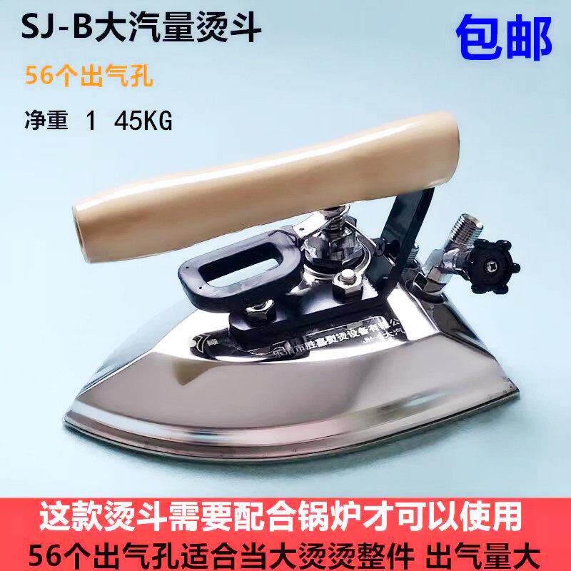 全蒸汽SJ-B大气量熨斗服装厂干 干洗店工业锅炉不锈钢56出气孔熨