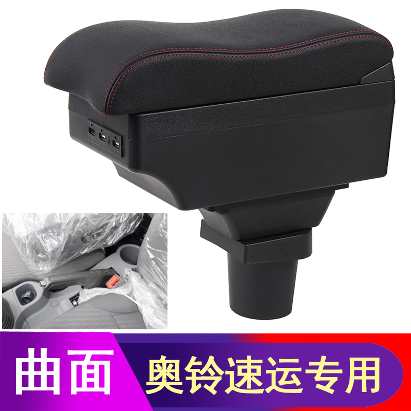 奥铃速运扶手箱老款奥铃宽体手扶箱改装配件专用汽车中央储物盒