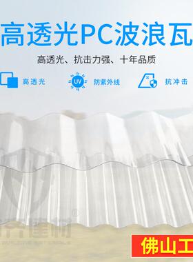 pc波浪瓦隔热840型顶棚透明采光瓦阳光瓦透明瓦透光隔热采光瓦
