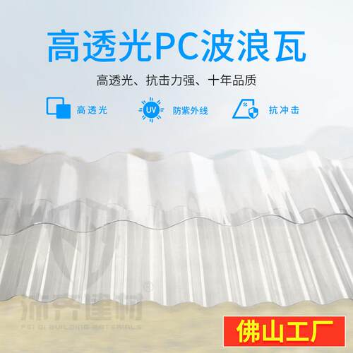 pc波浪瓦隔热840型顶棚透明采光瓦阳光瓦透明瓦透光隔热采光瓦