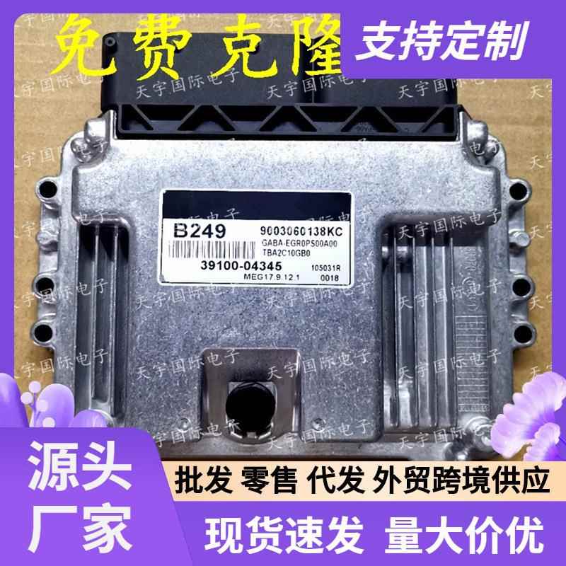适用现代电脑板ECU 39100-04345 B249 MEG17.9.12.1 9003060138KC