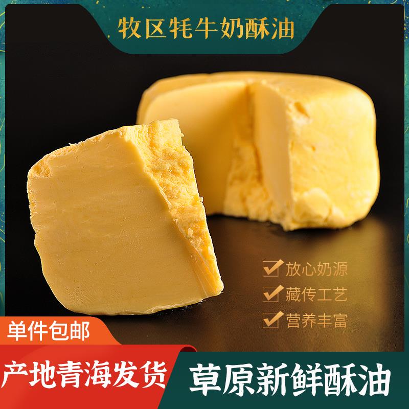 青海省牧区纯牦牛奶头层食用酥油替代奶油糌粑奶茶500g真空包邮送