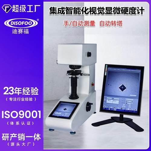 集成智能化视觉硬度计自动转塔金属钢渗碳热处理薄片维显微硬度计
