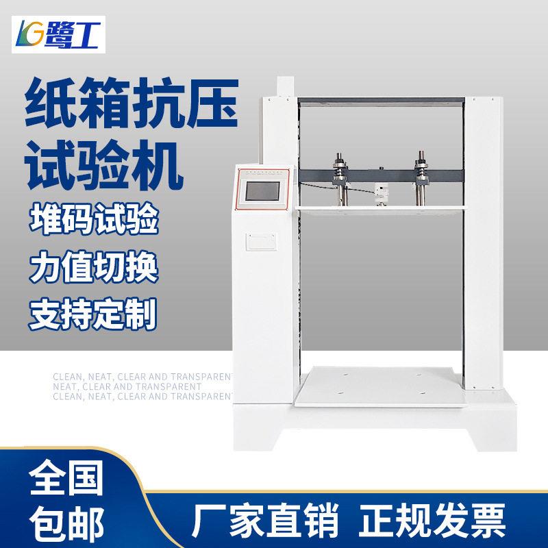 瓦楞纸箱抗压试验机纸盒包装箱耐压强度测试仪纸板纸箱堆码测试机