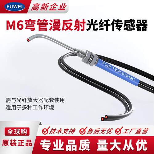 FUWEI弯头90度光纤传感器FWR-610-MU漫反射MM4M6探头光纤放大器