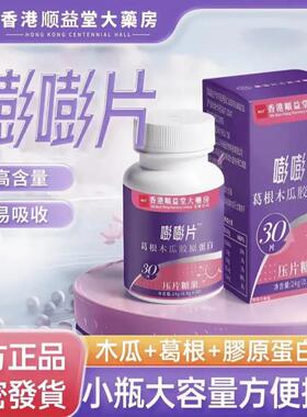 香港百年大药房胶原蛋白嘭嘭片官方旗舰店葛根木瓜胶原蛋白片1AZ
