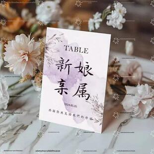 定制紫色中式水墨风桌卡席位卡婚礼签到台卡座位牌订婚宴商务团建