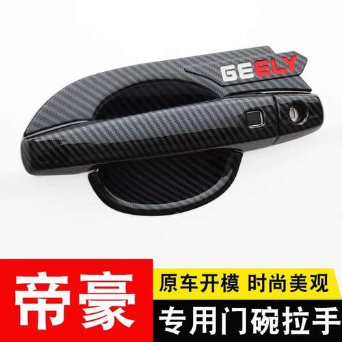 专用于18-21新帝豪外拉手门碗贴EC7汽车门把手防刮保护改装饰配件