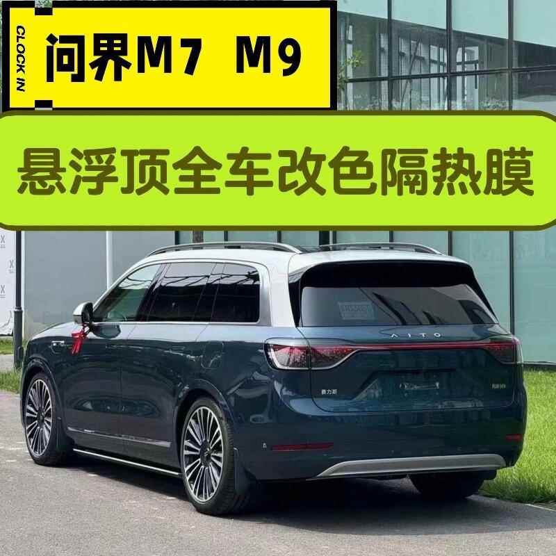 问界M7M9悬浮车顶亮银双拼改色膜钢琴黑PET全车身贴膜玻璃隔热膜