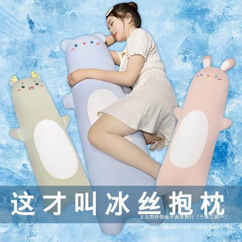 夏季清凉感冰丝透气卧长HMQ-JCBS抱枕女生睡觉室床上侧睡夹条头腿