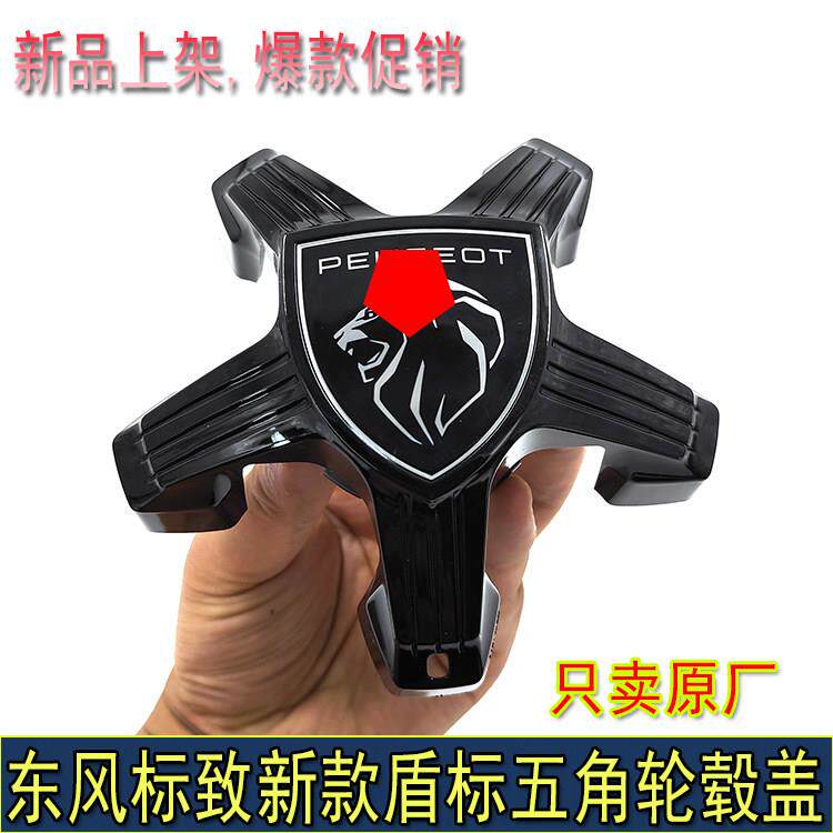 适配东风标致4008 5008 508L 2008 408 308S原厂中心轴五角轮毂盖
