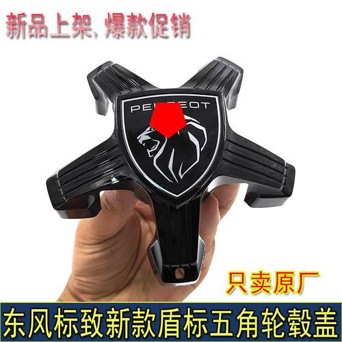 适配东风标致4008 5008 508L 2008 408 308S原厂中心轴五角轮毂盖