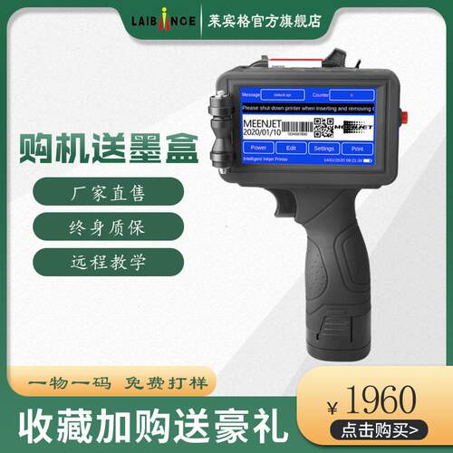 东莞莱宾格手持喷码机 线一体式喷码机
