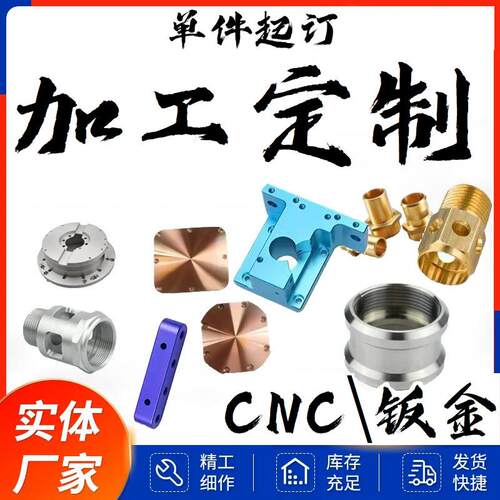 cnc加工钣金加工五金零件配件塑胶金属定制定做铝板铜板铁板定制