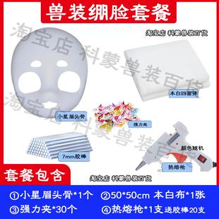 【兽装diy材料包】兽装绷脸後脑勺安装COS手工兽装diy全套材料
