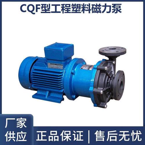 CQF型工程塑料磁力驱动泵无泄漏塑料泵耐酸磁力泵